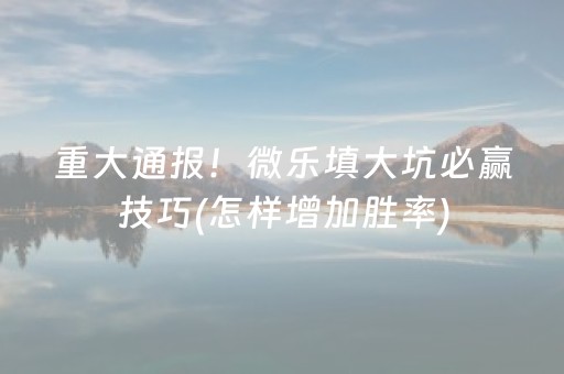 玩家必备教程“微乐湖南麻将自建房怎么赢（助赢神器通用版）