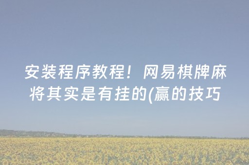 胜率设置方法“微乐家乡麻将斗地主助赢神器（助赢神器通用版）