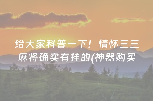 给大家科普一下！情怀三三麻将确实有挂的(神器购买好牌规律)
