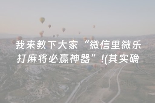 我来教下大家“微信里微乐打麻将必赢神器”!(其实确实有挂)-抖音