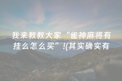 我来教教大家“雀神麻将有挂么怎么买”!(其实确实有挂)-抖音