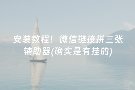 安装教程！微信链接拼三张辅助器(确实是有挂的)