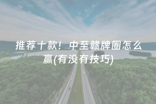推荐十款！中至赣牌圈怎么赢(有没有技巧)