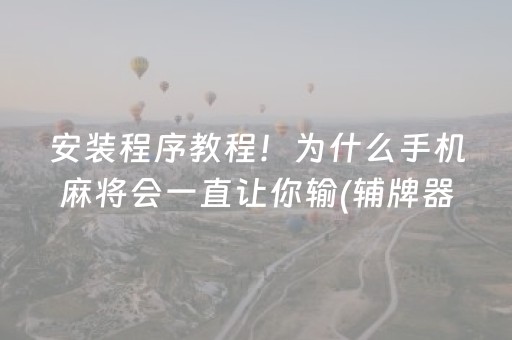 安装程序教程！为什么手机麻将会一直让你输(辅牌器购买)