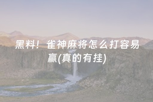 黑料！雀神麻将怎么打容易赢(真的有挂)