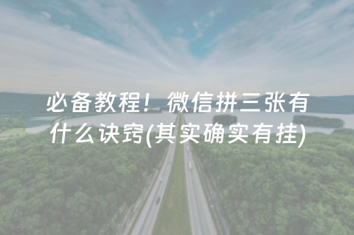 必备教程！微信拼三张有什么诀窍(其实确实有挂)