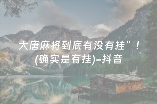 大唐麻将到底有没有挂”!(确实是有挂)-抖音
