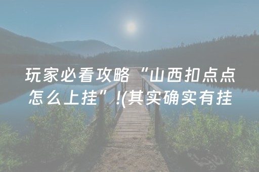 玩家必看攻略“微乐手机麻将规律及技巧（助赢神器通用版）