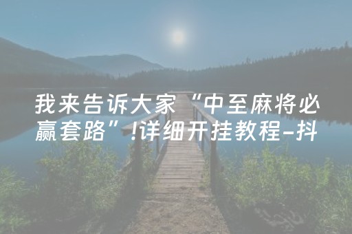 必看教程“星悦麻将有挂吗（专用辅牌神器免安装）