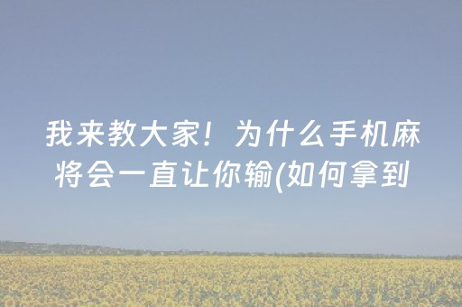 教程辅助“微信微乐小程序麻将怎么提高胜率（助赢神器通用版）