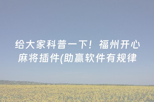 教程辅助“开心十三张开挂视频（助赢神器通用版）