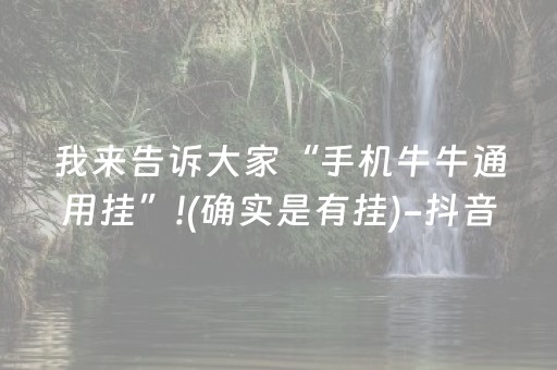 我来告诉大家“手机牛牛通用挂”!(确实是有挂)-抖音