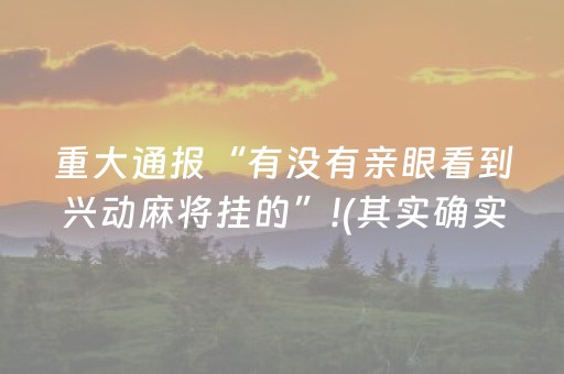 重大通报“有没有亲眼看到兴动麻将挂的”!(其实确实有挂)-抖音