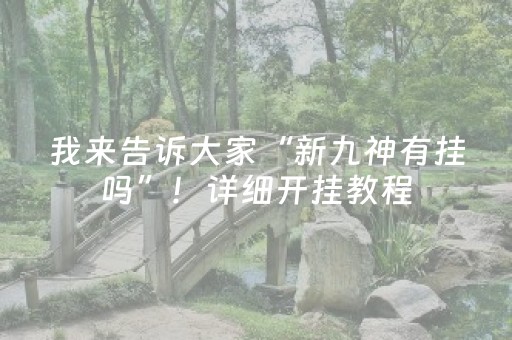 我来告诉大家“新九神有挂吗”！详细开挂教程（确实真的有挂)-抖音