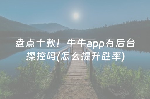 盘点十款！牛牛app有后台操控吗(怎么提升胜率)