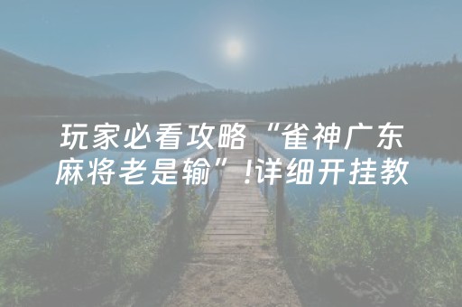 3分钟学会“手机斗地主包赢软件（助赢神器通用版）