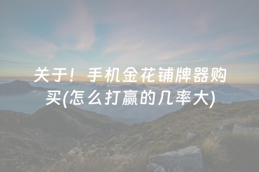 关于！手机金花铺牌器购买(怎么打赢的几率大)