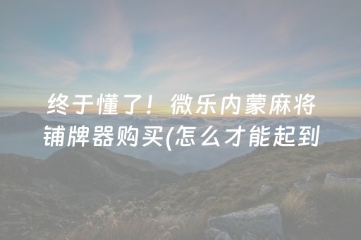 实测结果“微乐游戏有挂吗（专用辅牌神器免安装）
