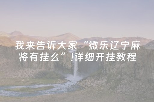 必看教程“微乐广西麻将铺牌器下载（助赢神器通用版）