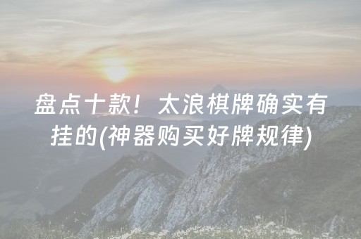 实测分享“微信红包扫雷作弊外挂是不是真的”（详细透视教程）-哔哩哔哩