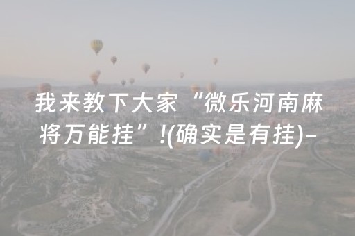 我来教下大家“微乐河南麻将万能挂”!(确实是有挂)-抖音
