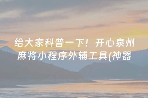 实测教程“怎么让程序麻将机失灵（助赢神器通用版）
