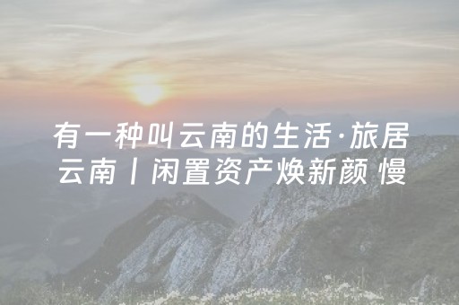 实测结果“打哈儿麻将挂的使用方法（助赢神器通用版）