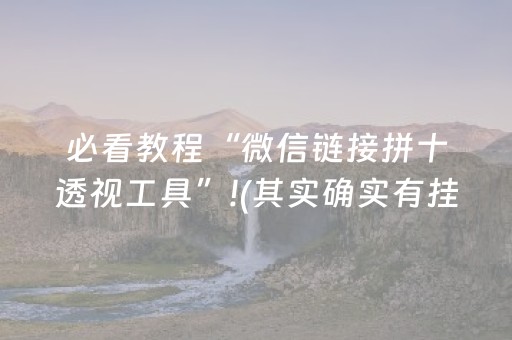 必看教程“微信链接拼十透视工具”!(其实确实有挂)-抖音