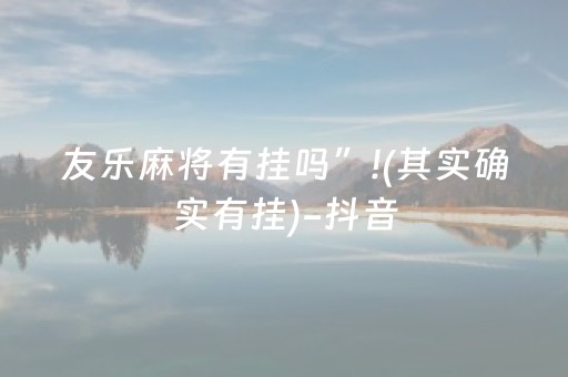 友乐麻将有挂吗”!(其实确实有挂)-抖音