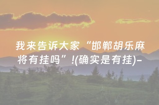 分享辅助“微乐吉林麻将助赢神器购买（专用辅牌神器免安装）
