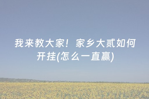 胜率设置方法“微乐云南麻将小程序怎么才会赢（助赢神器通用版）