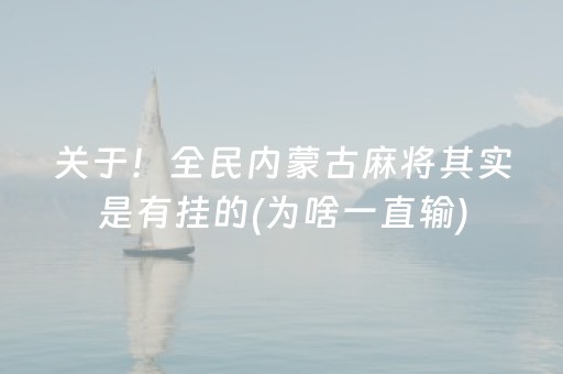 关于！全民内蒙古麻将其实是有挂的(为啥一直输)