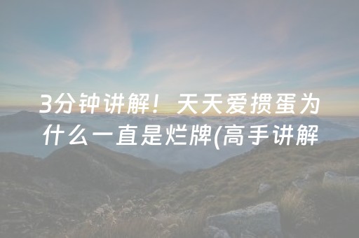 3分钟讲解！天天爱掼蛋为什么一直是烂牌(高手讲解技术)