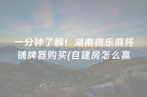 3分钟学会“微乐浙江麻将助赢神器购买（助赢神器通用版）