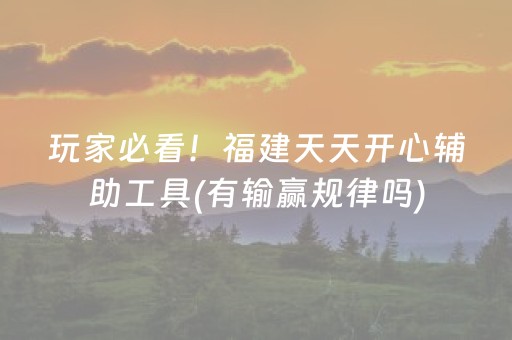 玩家必备教程“微乐海南麻将真的有挂吗（助赢神器通用版）