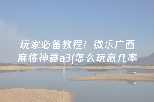 实测辅助“麻将机控牌器的使用方法（专用辅牌神器免安装）