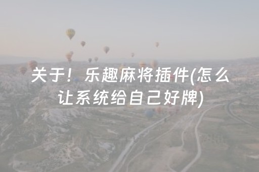 关于！乐趣麻将插件(怎么让系统给自己好牌)