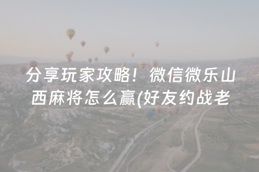 教程辅助“手机麻将输赢规律（专用辅牌神器免安装）