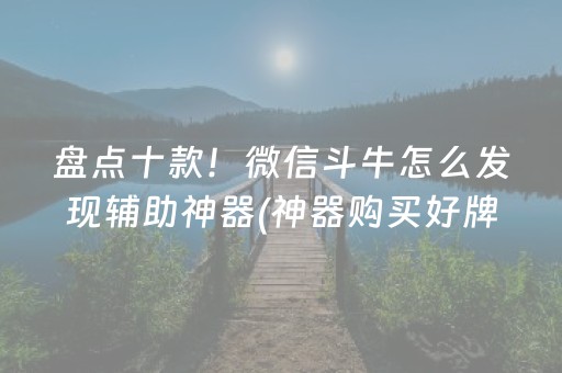 实测分享“微信斗牛开挂视频演示”（详细辅助教程）-哔哩哔哩