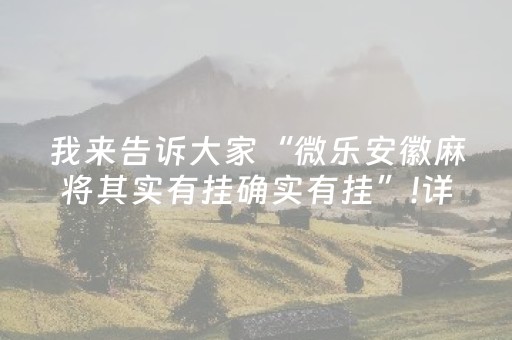 我来告诉大家“微乐安徽麻将其实有挂确实有挂”!详细开挂教程-抖音