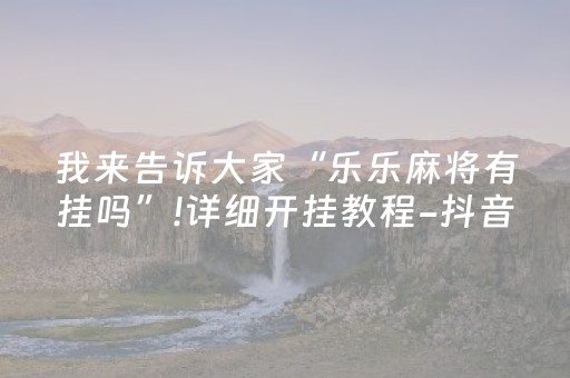 必看教程“决战卡五星辅助器（专用辅牌神器免安装）