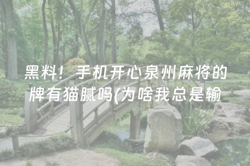 黑料！手机开心泉州麻将的牌有猫腻吗(为啥我总是输)