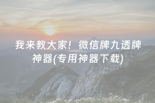 我来教大家！微信牌九透牌神器(专用神器下载)