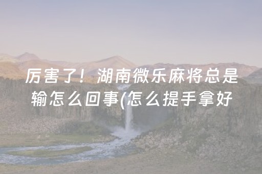 玩家实测“手机斗牛作弊骗局（专用辅牌神器免安装）