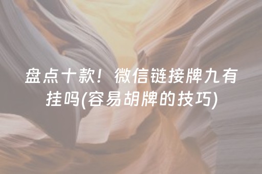 盘点十款！微信链接牌九有挂吗(容易胡牌的技巧)