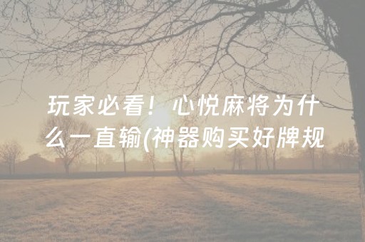 玩家必看！心悦麻将为什么一直输(神器购买好牌规律)