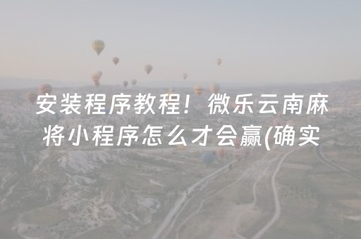 3分钟学会“手机斗牛作弊骗局（助赢神器通用版）