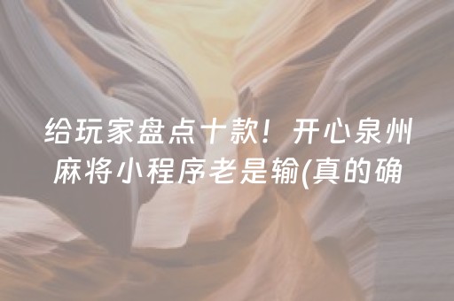 给玩家盘点十款！开心泉州麻将小程序老是输(真的确实是有挂)