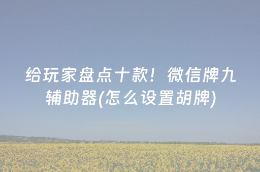 终于发现了“微信打麻将有挂的吗”（详细透视教程）-哔哩哔哩