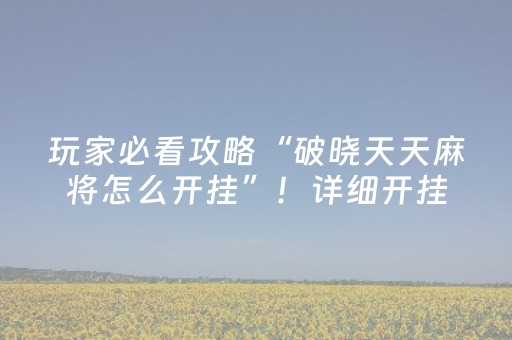 终于发现“手机斗地主怎么才能拿到好牌（专用辅牌神器免安装）